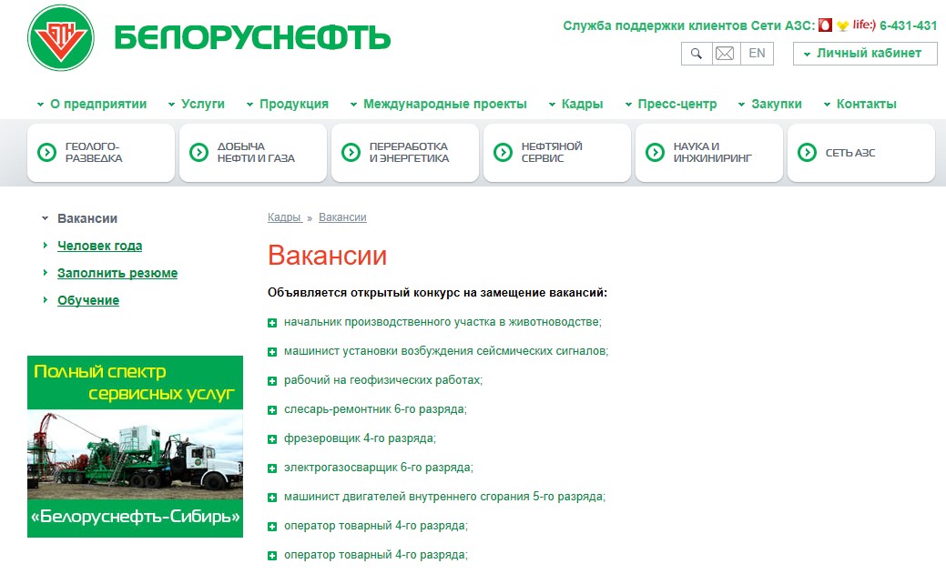 Белоруснефть личный. Белоруснефть личный кабинет. Белоруснефть Сибирь. Сеть АЗС Белоруснефть.
