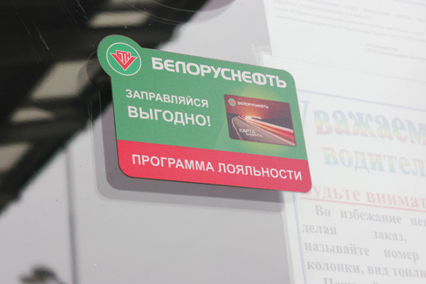 Узнать количество баллов можно в любой АЗС Белоруснефть